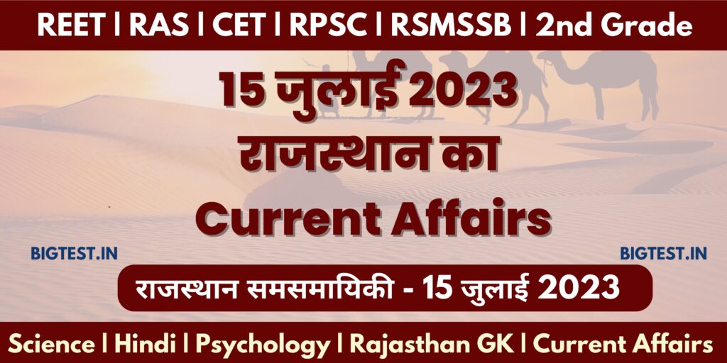 15 July 2023 Rajasthan Current Affairs in Hindi