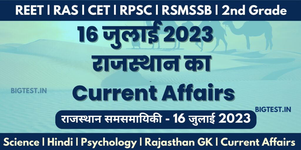 16 July 2023 Rajasthan Current Affairs in Hindi