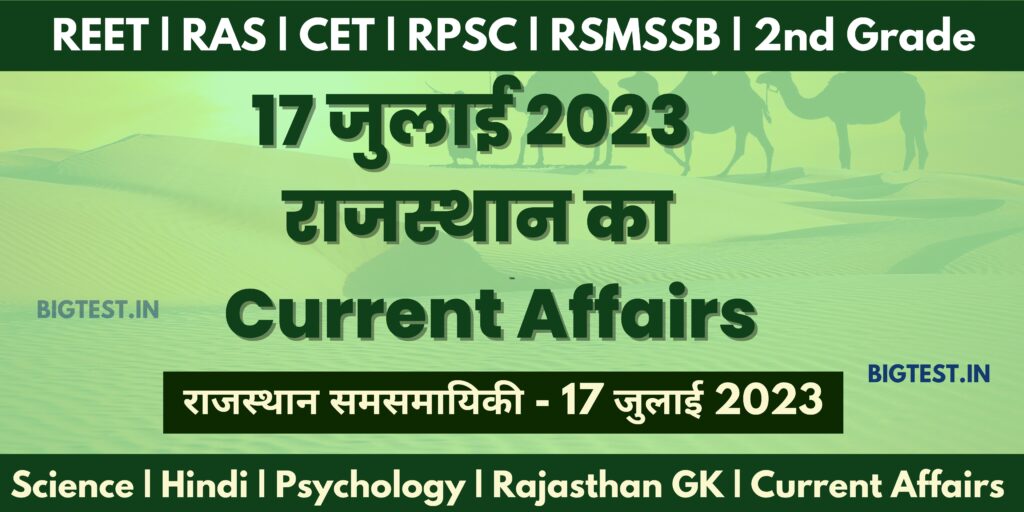 17 July 2023 Rajasthan Current Affairs in Hindi