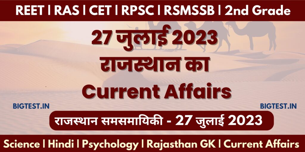 27 July 2023 Rajasthan Current Affairs in Hindi