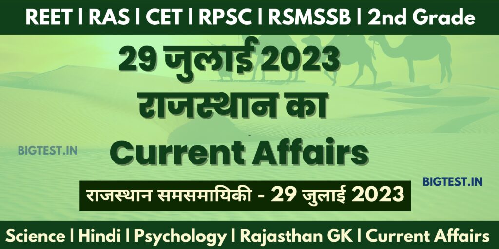 29 July 2023 Rajasthan Current Affairs in Hindi