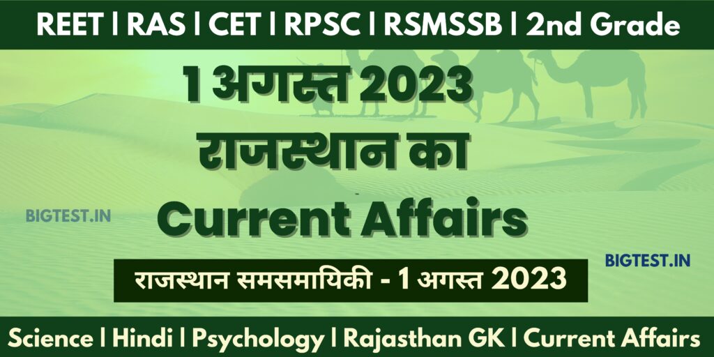 1 August 2023 Rajasthan Current Affairs in Hindi