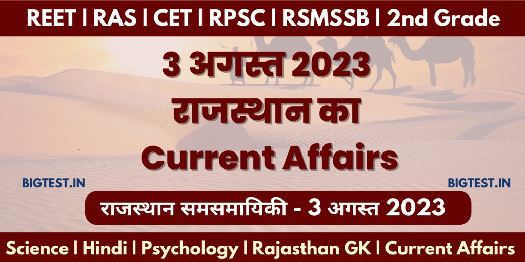 3 August 2023 Rajasthan Current Affairs in Hindi