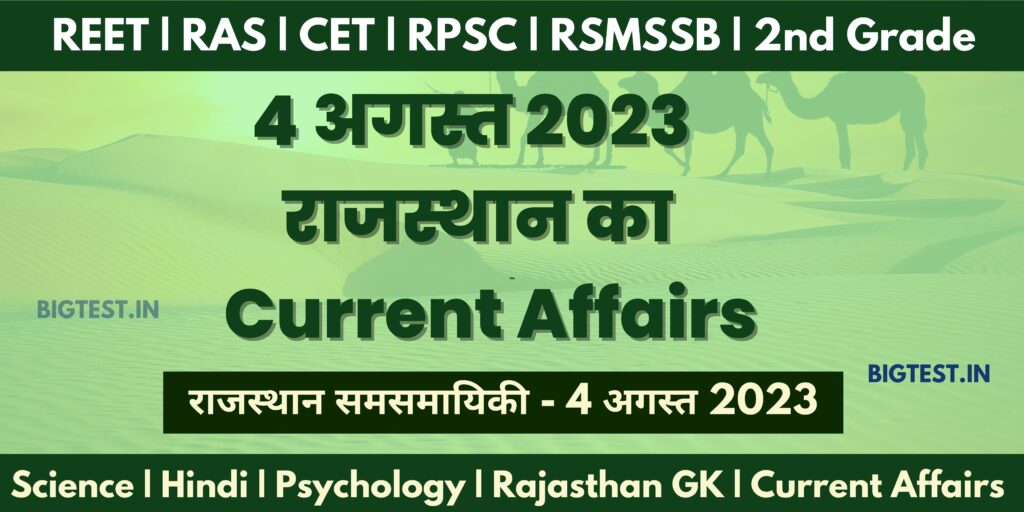 4 August 2023 Rajasthan Current Affairs in Hindi