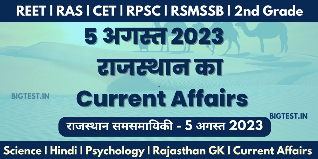 5 August 2023 Rajasthan Current Affairs in Hindi