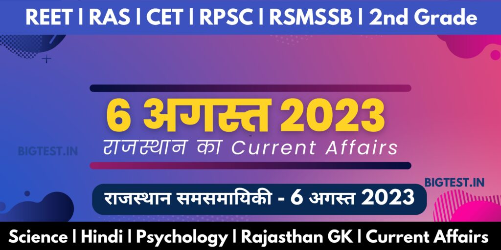 6 August 2023 Rajasthan Current Affairs in Hindi